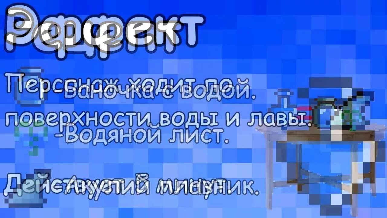 Зелье хождения по воде террария. Зелье ходьбы по воде террария. Зелье скорости террария. Зелье строителя террария. Зелье хождения по воде