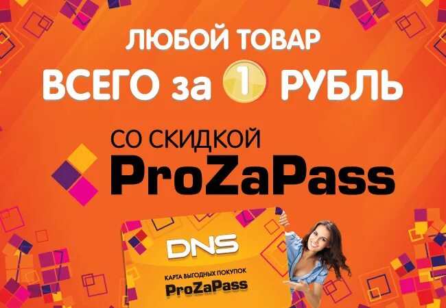 Карта скидок ДНС. Прозапас ДНС. Скидочные карты ДНС прозапас. PROZAPASS DNS скидки.