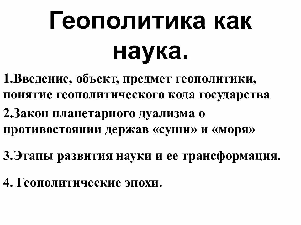 Что изучает геополитика. Предмет и объект геополитики. геополитика как наука. законы геополитики. становление геополитики как науки.