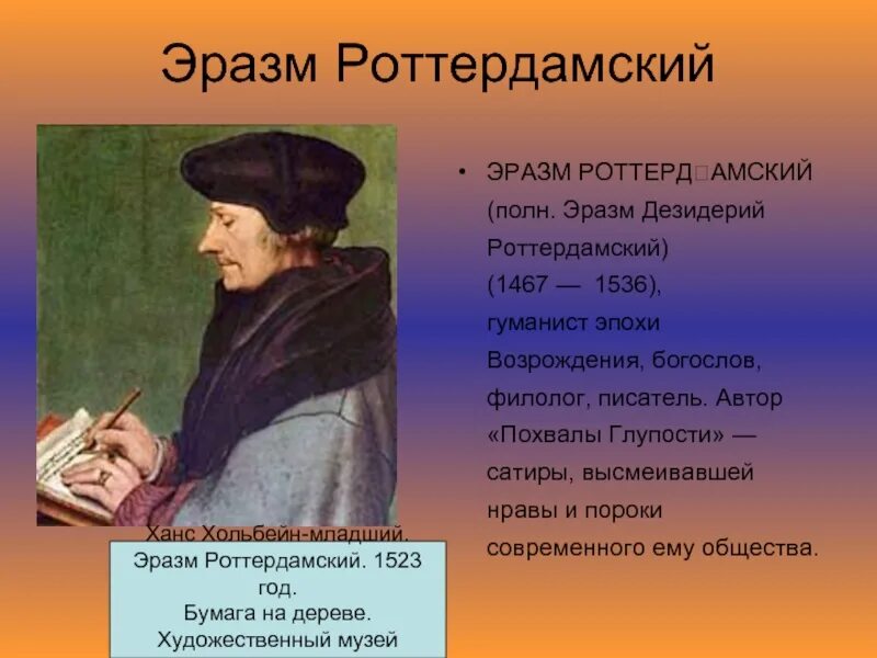 Гуманисты доклад. Эразм Роттердамский гуманист. Эразм Роттердамский эпоха Возрождения. Эразм Роттердамский (1467-1536). Великие гуманисты Эразм Роттердамский.