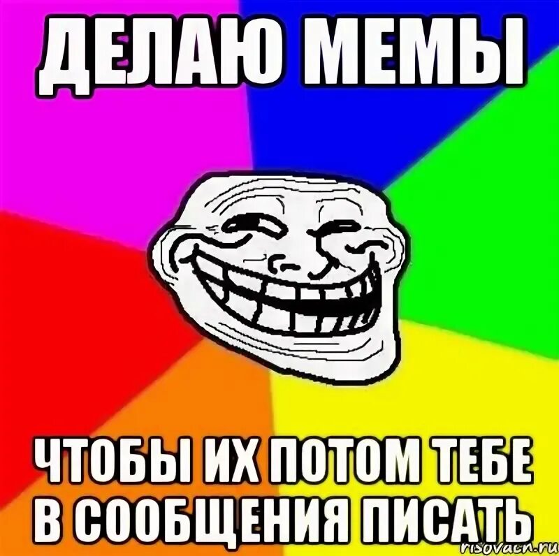 Делай мемы сам. Делать мемы. сделать мем. мемы делай. адвайс мемы.