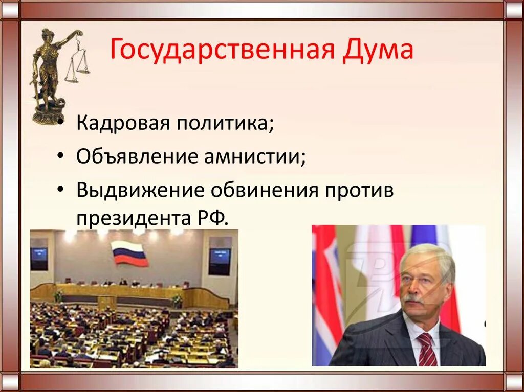 Выдвижение обвинения против главы. Обвинение против президента. Выдвижение обвинения против президента. Государственная Дума РФ объявляет амнистию.. Выдвигает обвинения против президента.