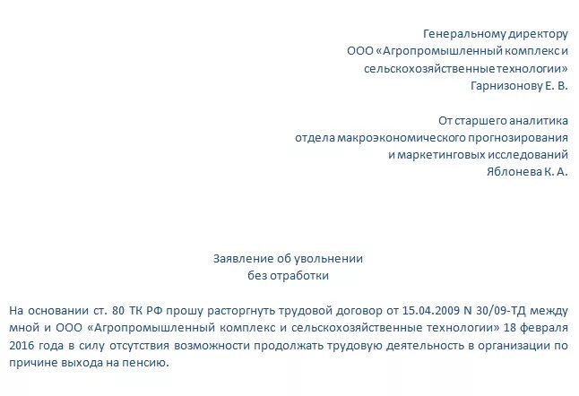 Увольнение по собственному желанию статья без отработки двух недель. Заявление на увольнение по собственному желанию без отработки. Отработка по закону. Отработка при увольнении по собственному. Образец заявления увольнения по собственному желанию без отработки.