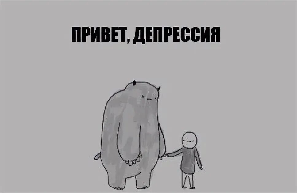 Тот который в депрессии. Привет депрессия. я в депрессии. депрессо мем. здравствуй депрессия.