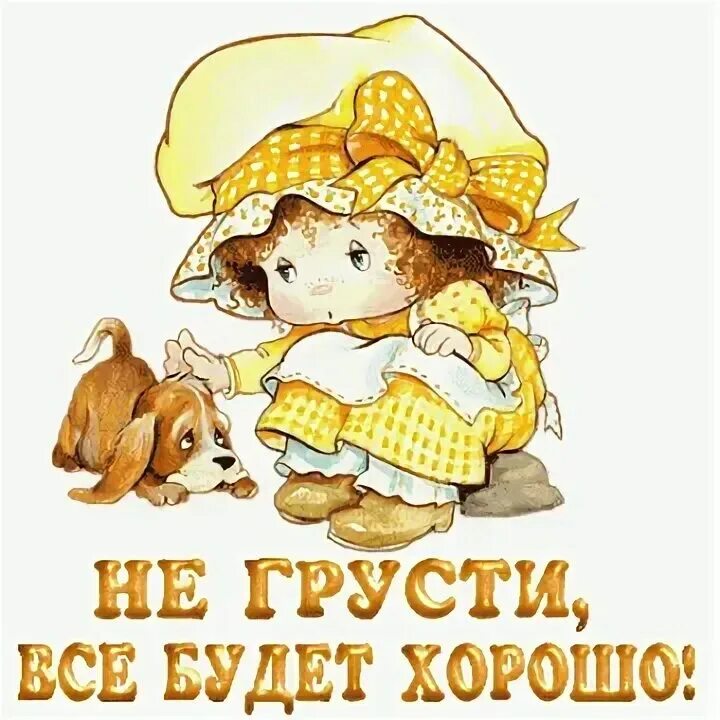 Не грусти картинки для настроения. #Негрустивсёбудетхорошо. Не грусти все будет хорошо. Открытка не грустите. Открытка "не грусти!"