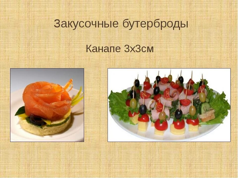 Приготовление бутербродов 5. Бутерброды 5 класс технология. канапе технология. бутербродов канапе технология. канапе презентация.