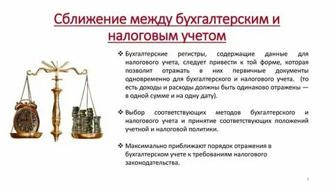 Взаимосвязь бухгалтерского и налогового учета