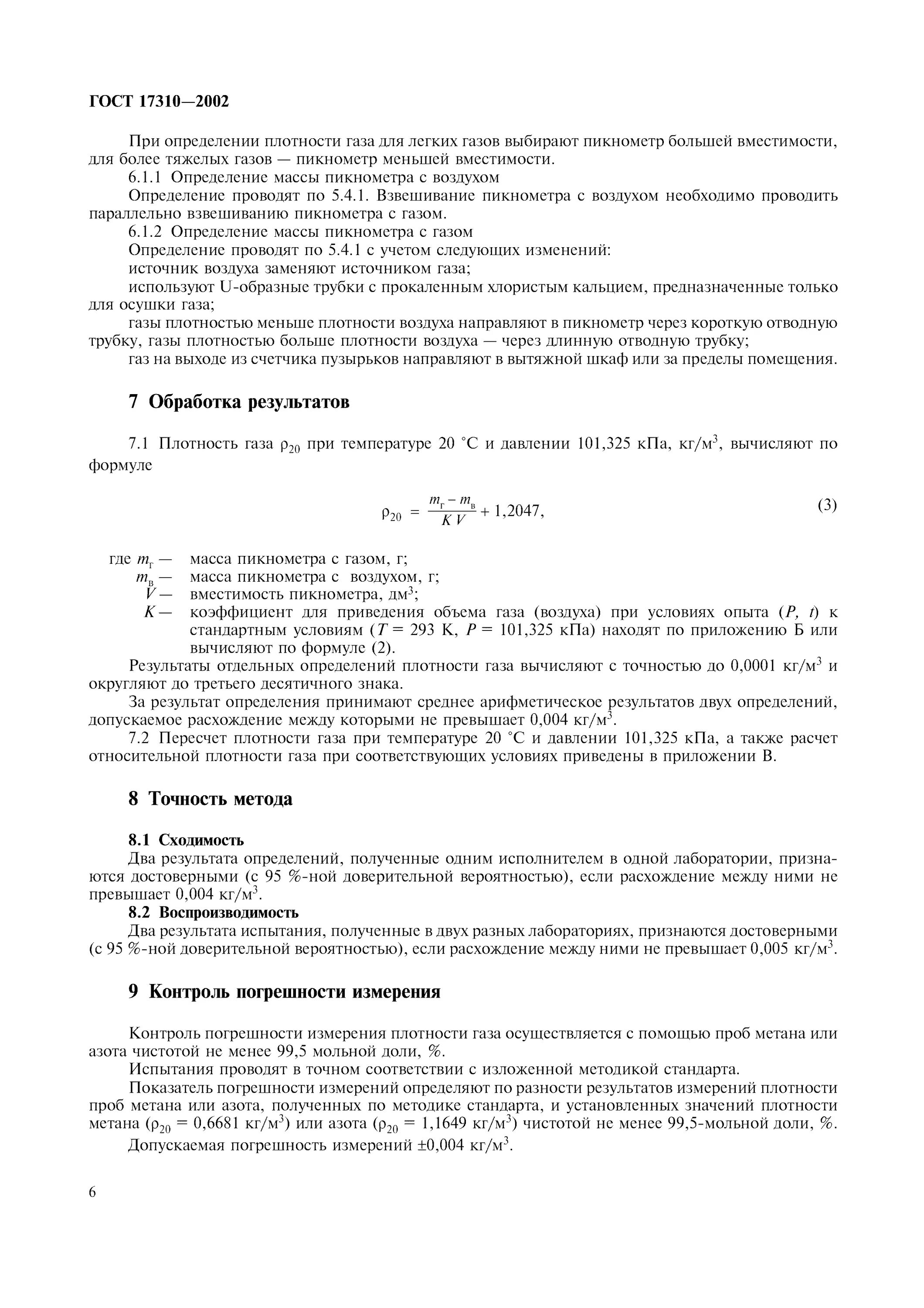 Измерение метана. Метод определения плотности. Методы измерения плотности в пробе. Пикнометрический метод определения плотности. Пикнометрический способ определения плотности.