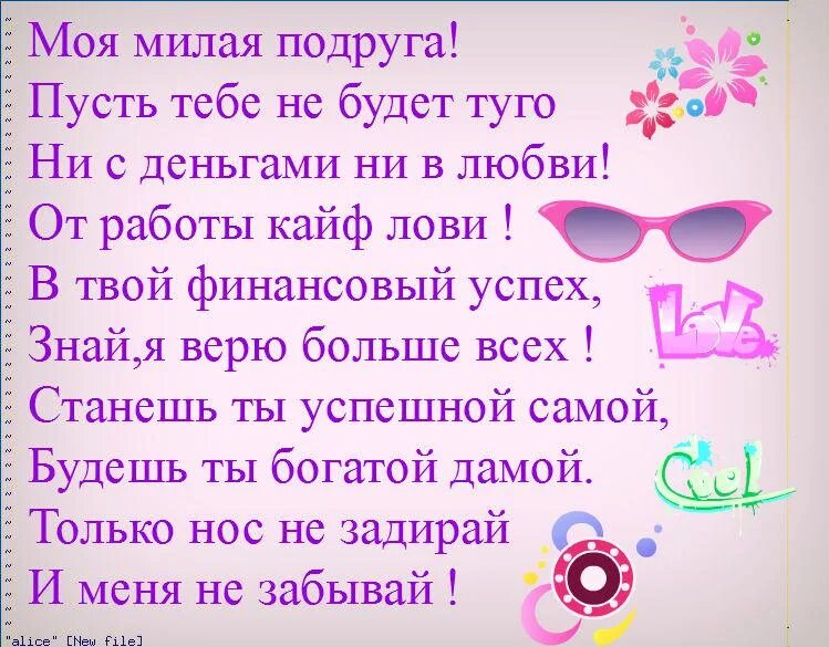 Смс поздравление лучшей подруги. Стихи для подруги. Стих для лучшей подруги. Стихотворение для лучшей подружки. Красивые стихи подруге.