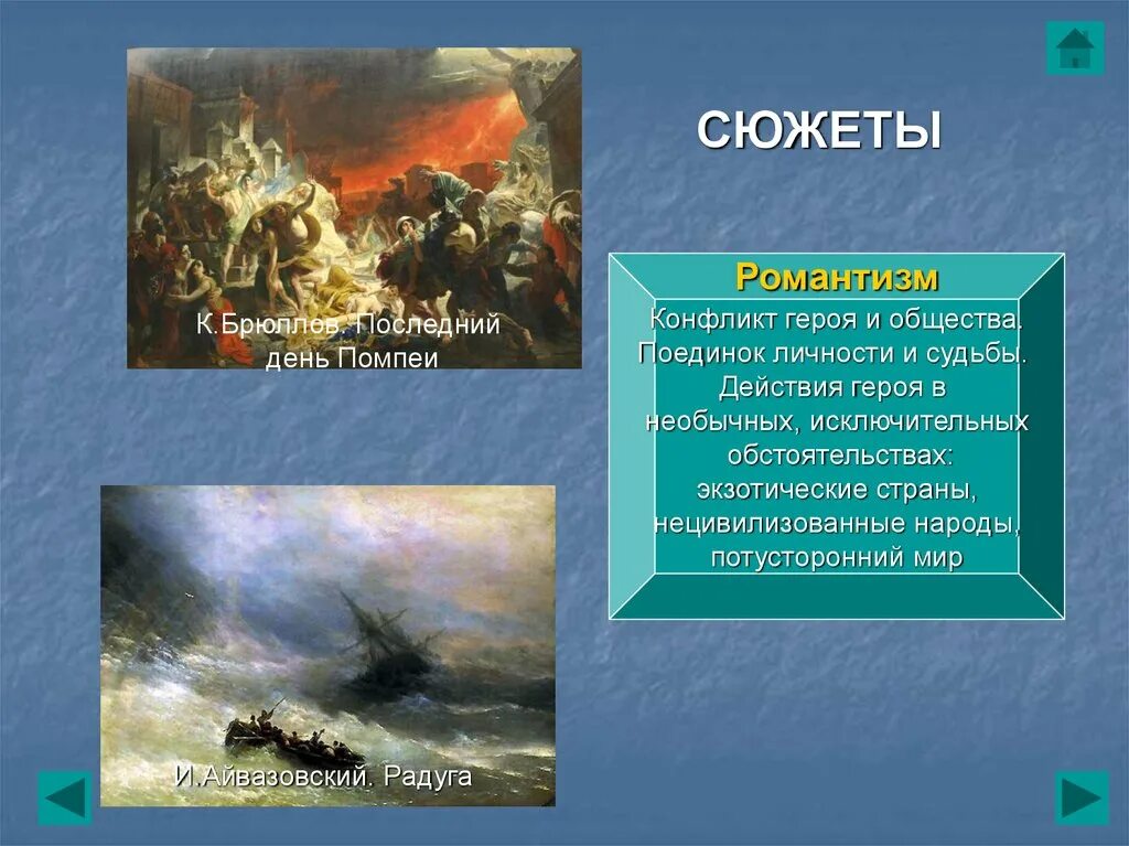 Конфликт герой общество реализм Романтизм. Айвазовский последний день Помпеи. Конфликт героя и общества. Романтизм и реализм русского изобразительного искусства XIX века.