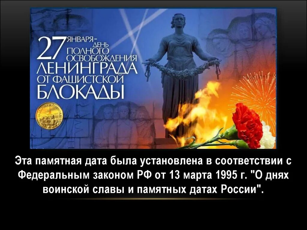 Дата полного освобождения. День полного освобождения Ленинграда от фашистской блокады 1944 год. 27 Января день освобождения Ленинграда от блокады. Освобождение от блокады Ленинграда 27 января. 27 Января день полного освобождения Ленинграда от фашистской.