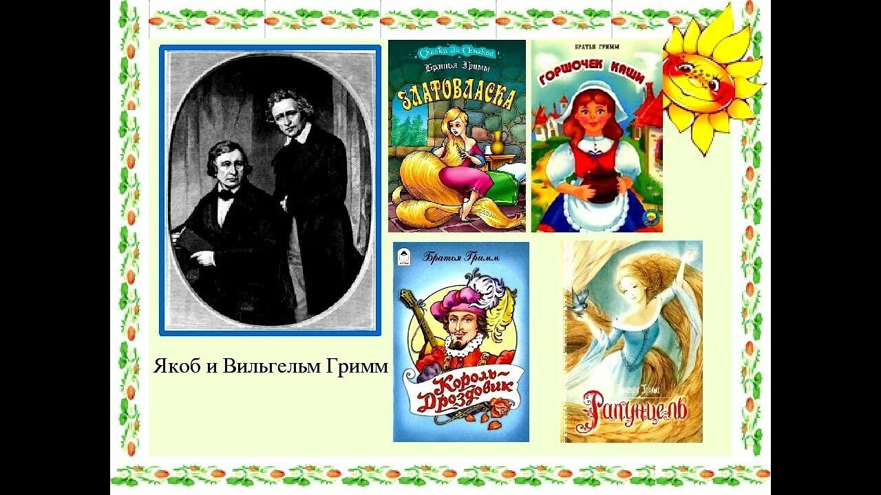 Братья гримм самая любимая. Гримм якоб и вильгельм &quot;сказки best! братья гримм. сказки&quot;. сказки братьев гримм 4 класс. яков и вильгельм гримм сказки. братья гримм собиратели сказок.