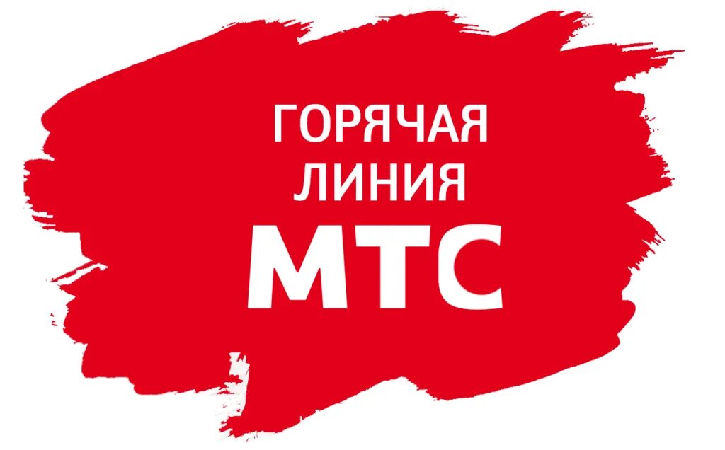 Мтс черкесск. МТС горячая. МТС интернет магазин. МТС горячая линия. МТС интернет.