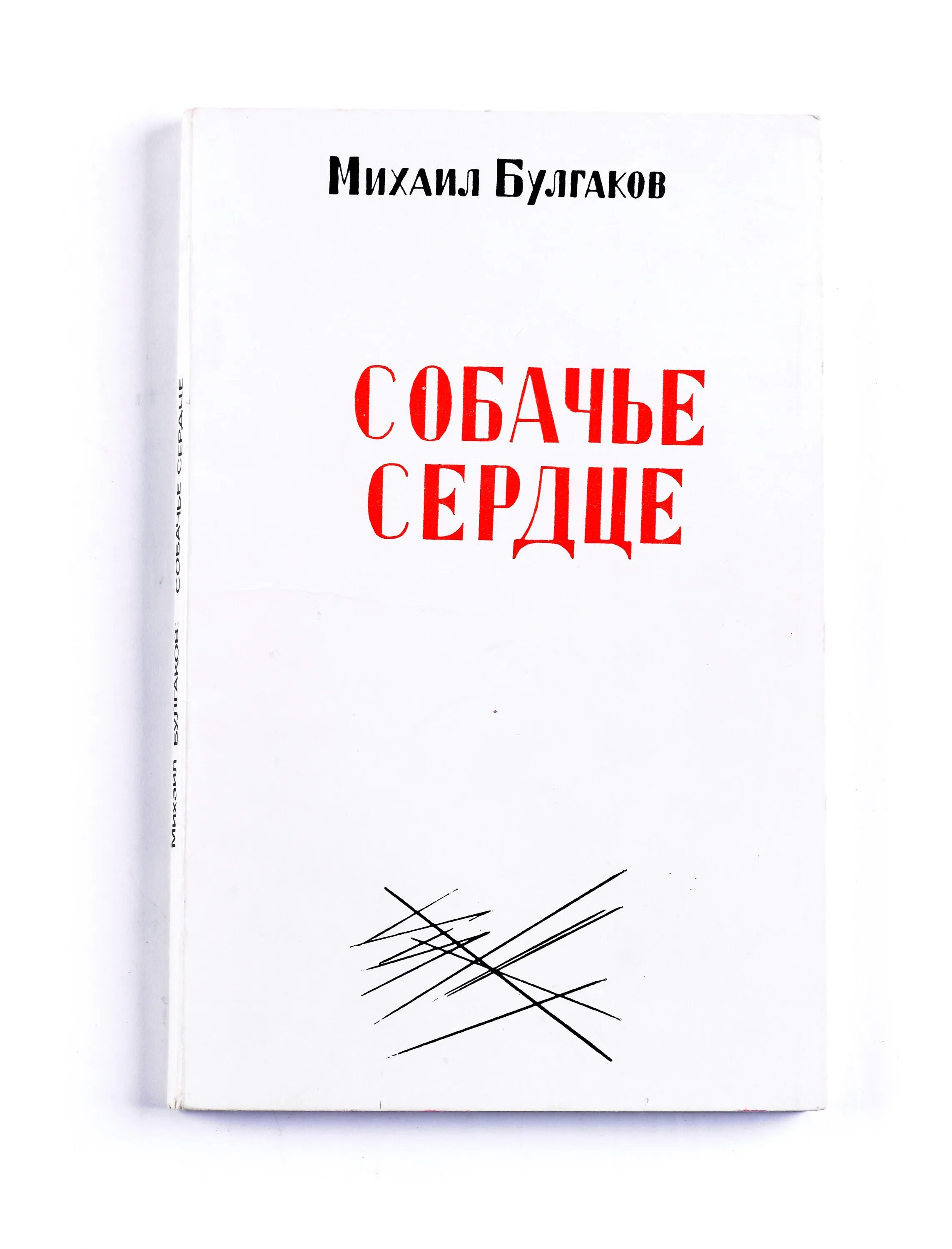 Булгаков Собачье сердце первое издание. Собачье сердце книга первое издание. Собачье сердце обложка книги.