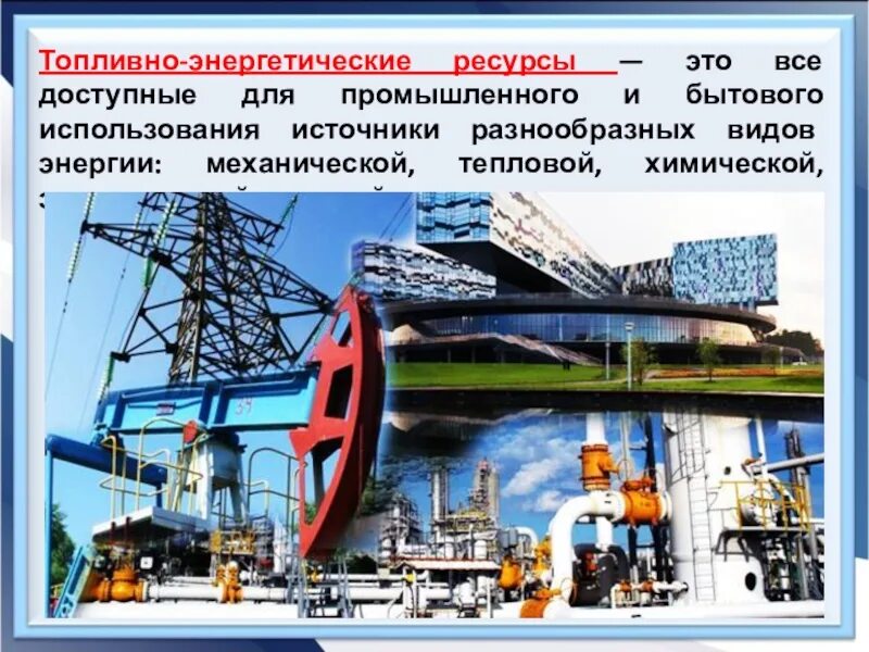 Роль энергетических ресурсов в россии. Топливно энергетические ресурсы. Топливоэнепгетические ресурсы. Что такое энергетические ресурсы и топливные ресурсы. Топливно-энергетическими ресурсами.