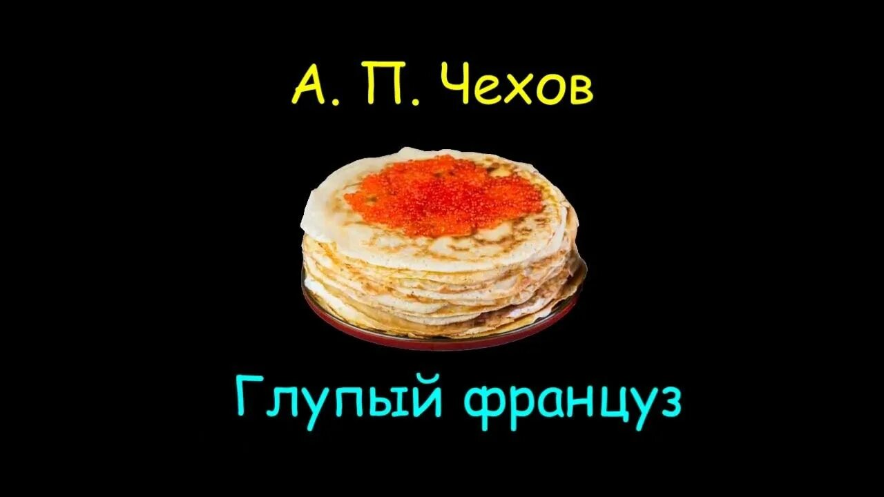 Глупый француз Чехов. Чехов глупый француз иллюстрации. Глупый француз иллюстрация. Чехов глупый француз картины художников.