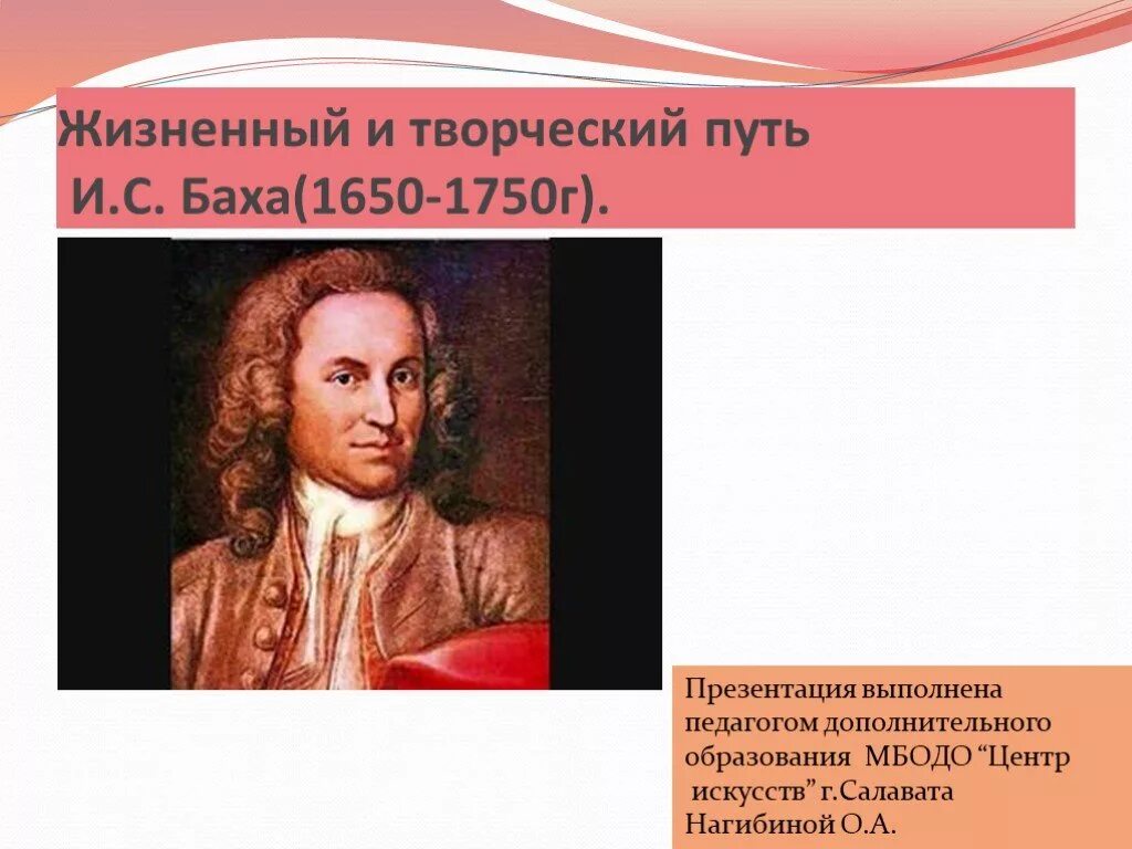 Жизненный путь Баха. Творческий путь Баха. Жизненный и творческий путь Баха. Жизненный и творческий путь с Бахе.