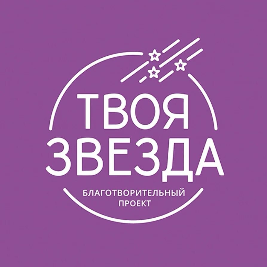 Твоя звезда 1