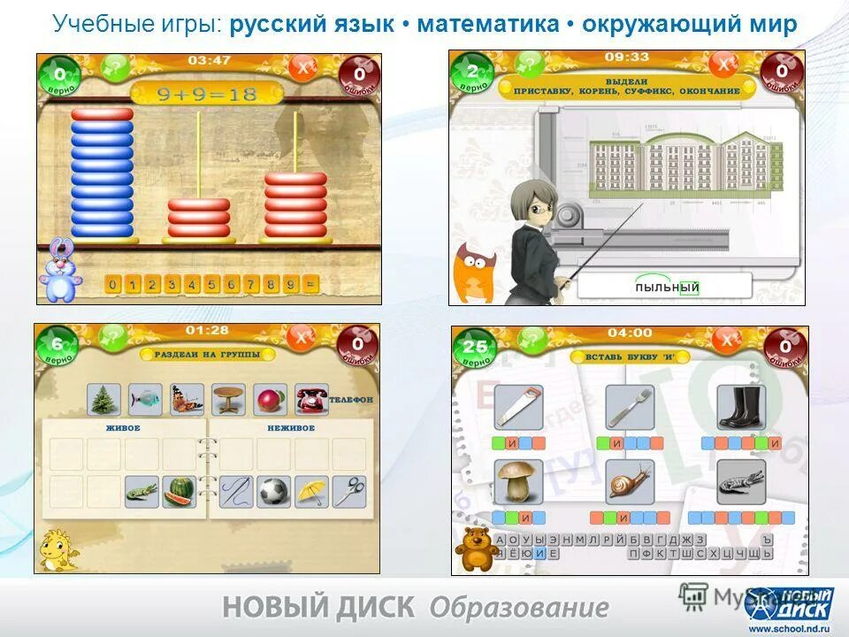 развивающие игры по русскому языку. игра русский язык математика. домашний тренажер. примеры в игровой форме. интерактивная игра презентация для начальной школы.