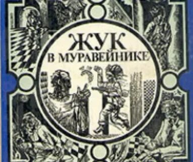 Стругацкие аудиокниги слушать жук
