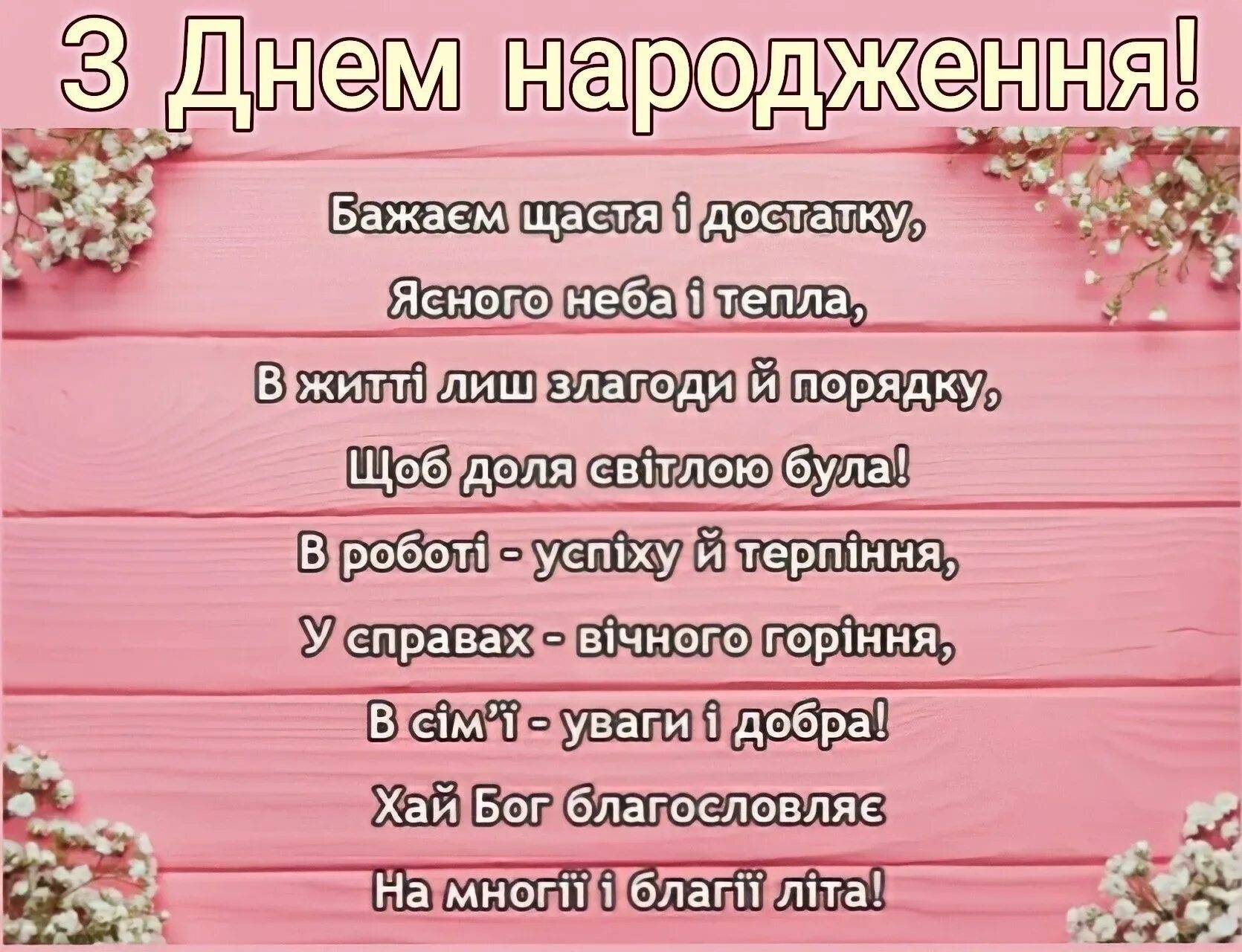 Слова з привітанням. Вітання з днем народження. Вітання з днем народження жінці. Привітання з днем народження на українській мові. Поздоровлення з днем народження на українській мові.