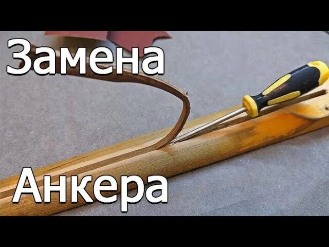 Анкер на гитаре. Замена анкера. Регулировка анкера. Крутить анкер на гитаре. Анкер гитары в какую сторону