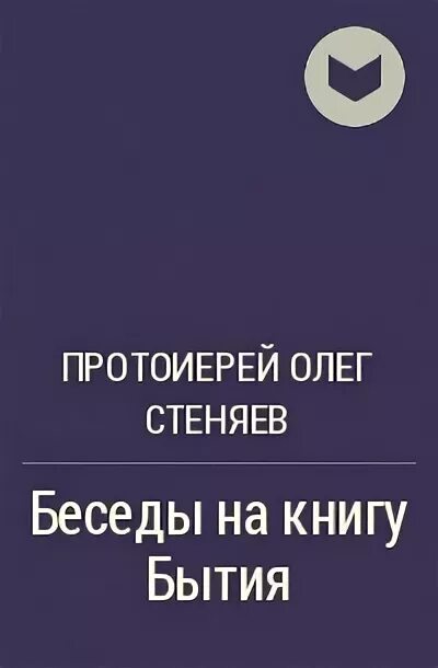 Стеняев слушать книгу бытия. Книги Олега Стеняева. Беседы на книгу бытия.