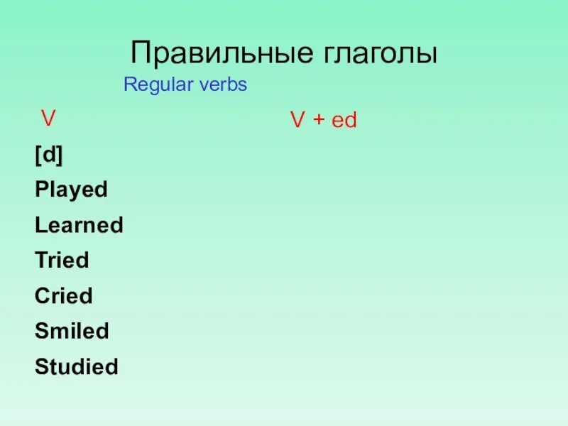 Правильные глаголы. Правильные глаголы Regular verbs. Regular правильный глагол. Skate формы глагола.