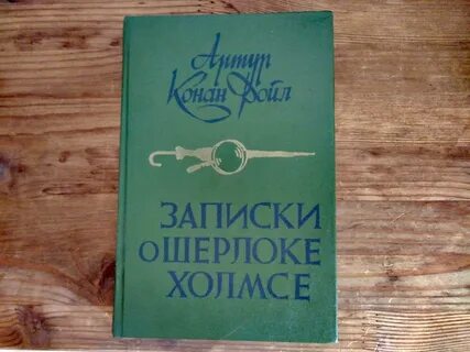 Записки о холмсе