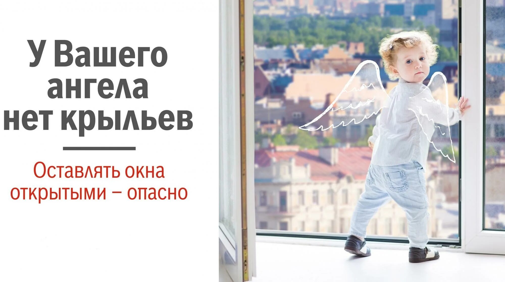 Не работаю детей нет. Памятка для родителей у вашего ангела нет крыльев. безопасные окна для детей. акция безопасное окно. открытые окна опасность для детей.