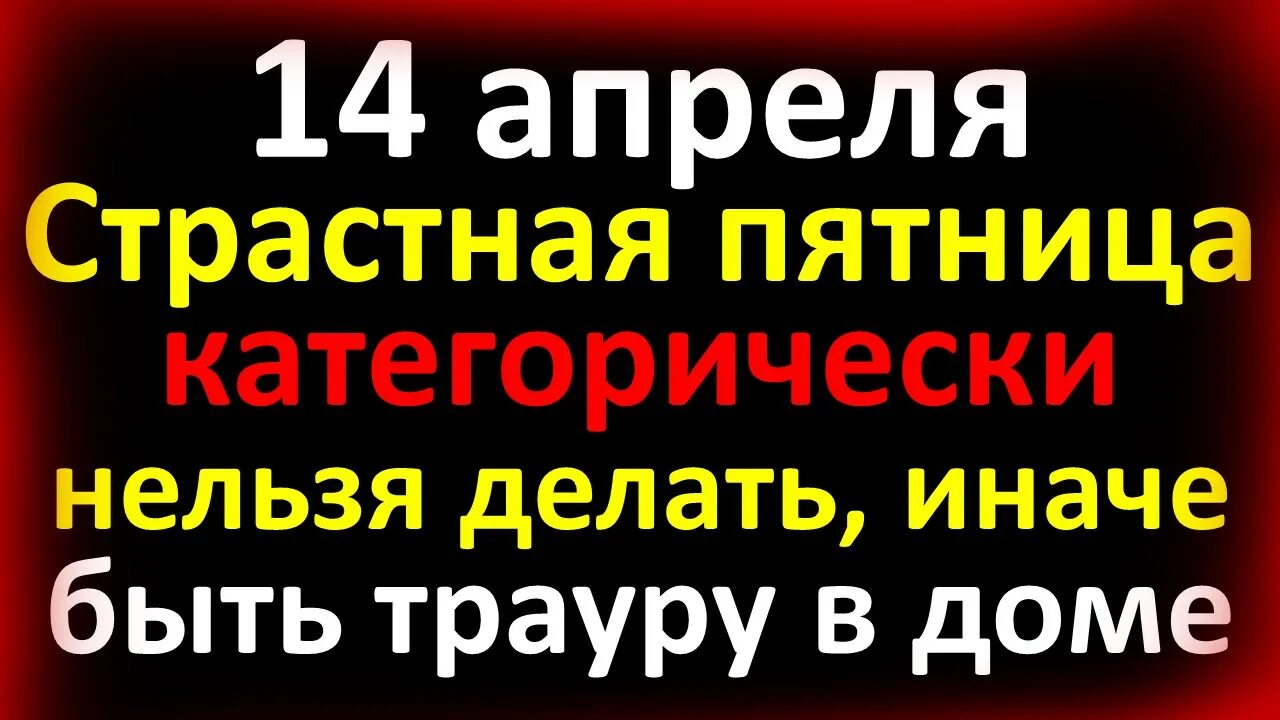 Страстная пятница что нельзя делать. Пятница Великого поста. Великая страстная пятница что нельзя делать. Страстная суббота перед Пасхой приметы. Великий пост пятница перед Пасхой.