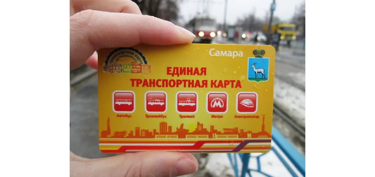 Карта жителя оплата проезда личный кабинет. Транспортная карта. Единая транспортная карта. Транспортная карта Самара. Единая транспортная карта Самара.