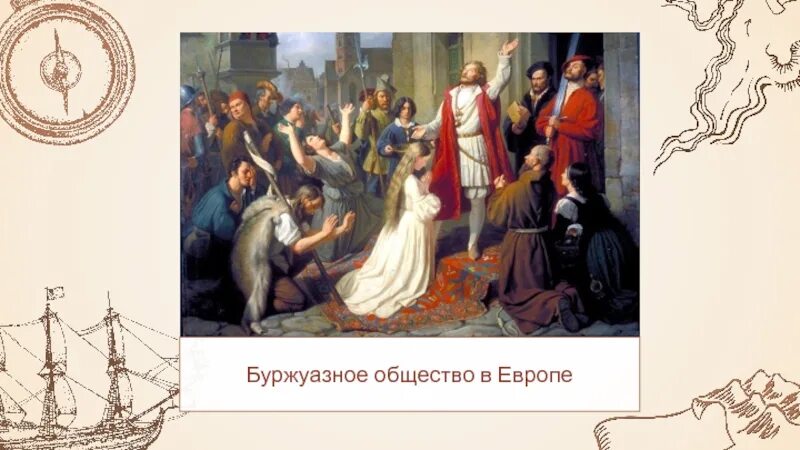 Становление буржуазного. Буржуазное общество. Зарождение буржуазии. Зарождение буржуазной идеологии. Буржуазное общество 19 века.