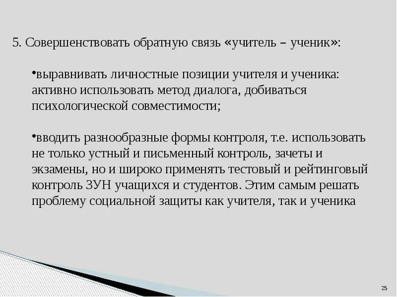Обратная связь от учеников. Взаимосвязь учителя и ученика. Обратная связь педагога ученикам. Обратная связь от учеников. Обратная связь педагога ученикам.