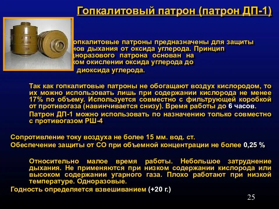 Гопкалитовый патрон ДП-1 для противогаза. Гопкалитовый патрон. Дополнительный гопкалитовый патрон. Гопкалитовый патрон предназначен для.