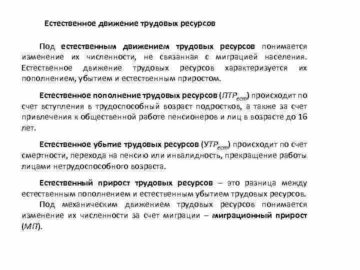 Естественное движение характеризуется. Естественное движение трудовых ресурсов. Естественное движение трудовых ресурсов характеризуется.... Коэффициент естественного пополнения трудовых ресурсов. Движение трудовых ресурсовто.