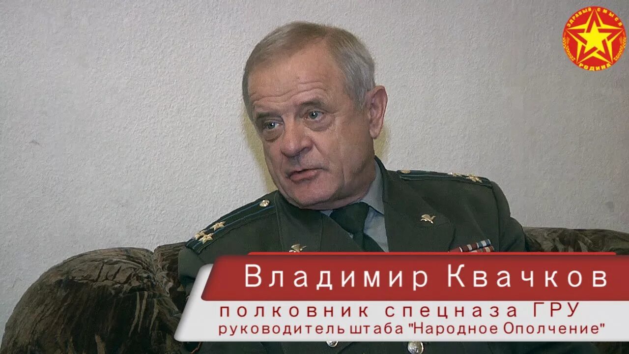 Полковник Квачков.