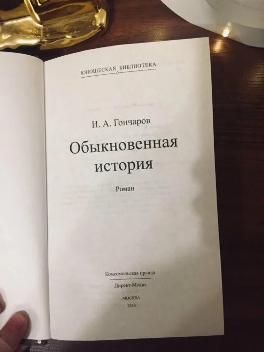 Аудиокниги гончаров обыкновенная. Гончаров обыкновенная история 1847. Гончаров книги. Гончаров обыкновенная история обложка книги.