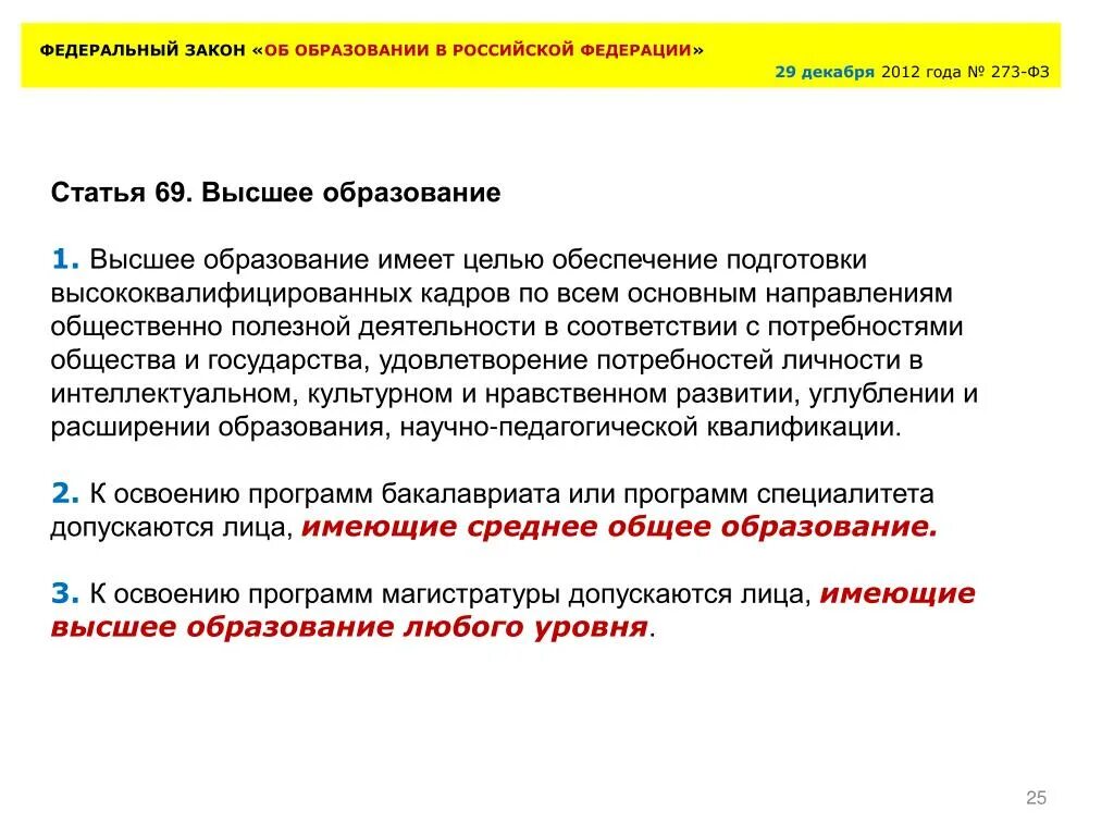 Высшие образования статьи. ФЗ об образовании ст 69. Федеральный закон об образовании в Российской Федерации статья 69. Закон о высшем образовании. Статья 69. Высшее образование.