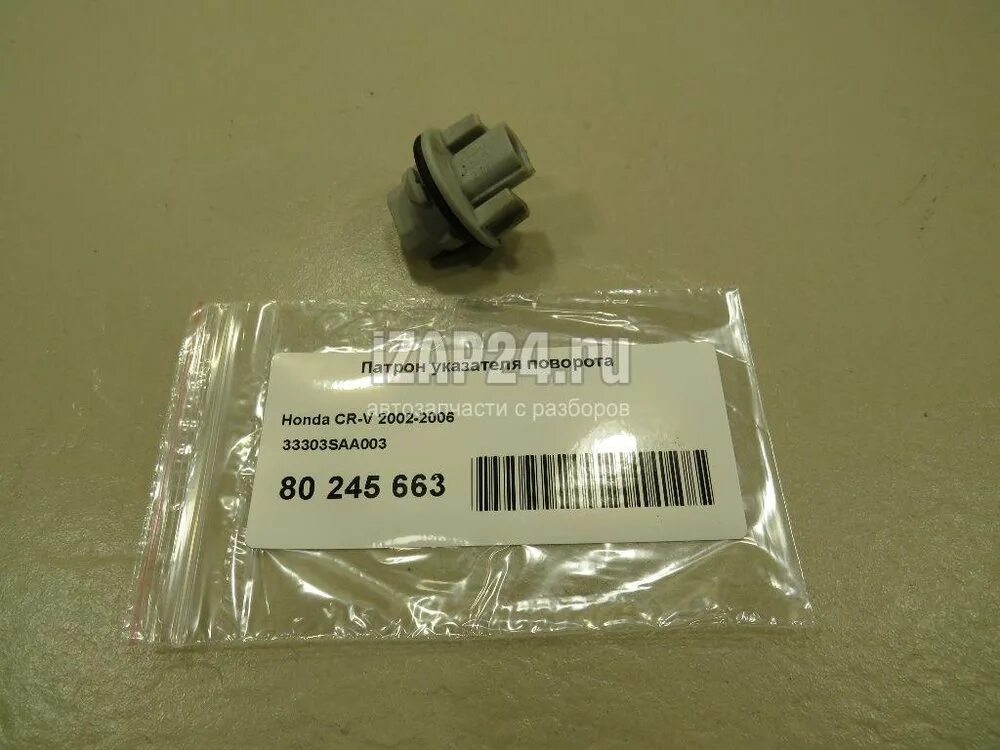 Saa 003. Патрон лампы поворота. honda accord 8. honda 33303saa003. патрон поворотника honda. хонда одиссей 2001 лампа поворотника.