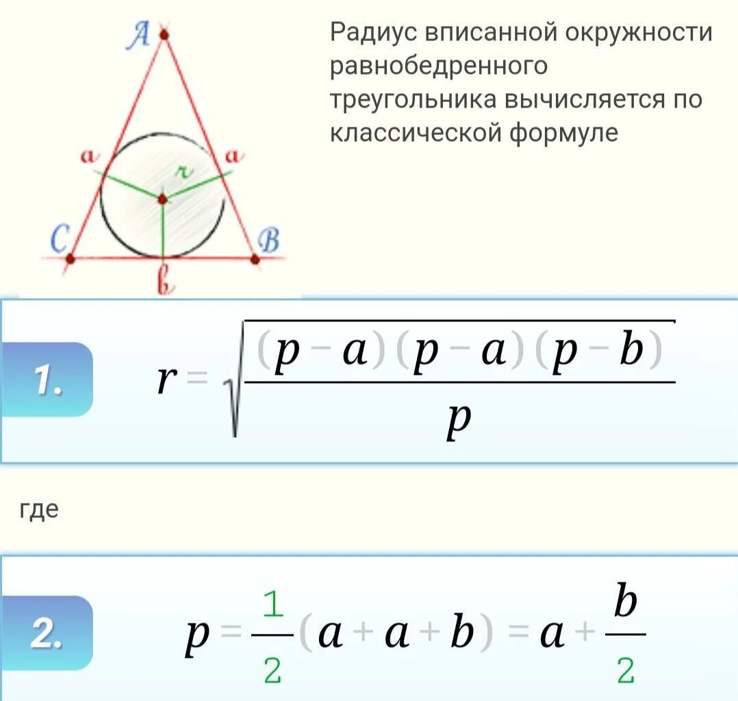 Формула вписанной окружности в равнобедренный треугольник