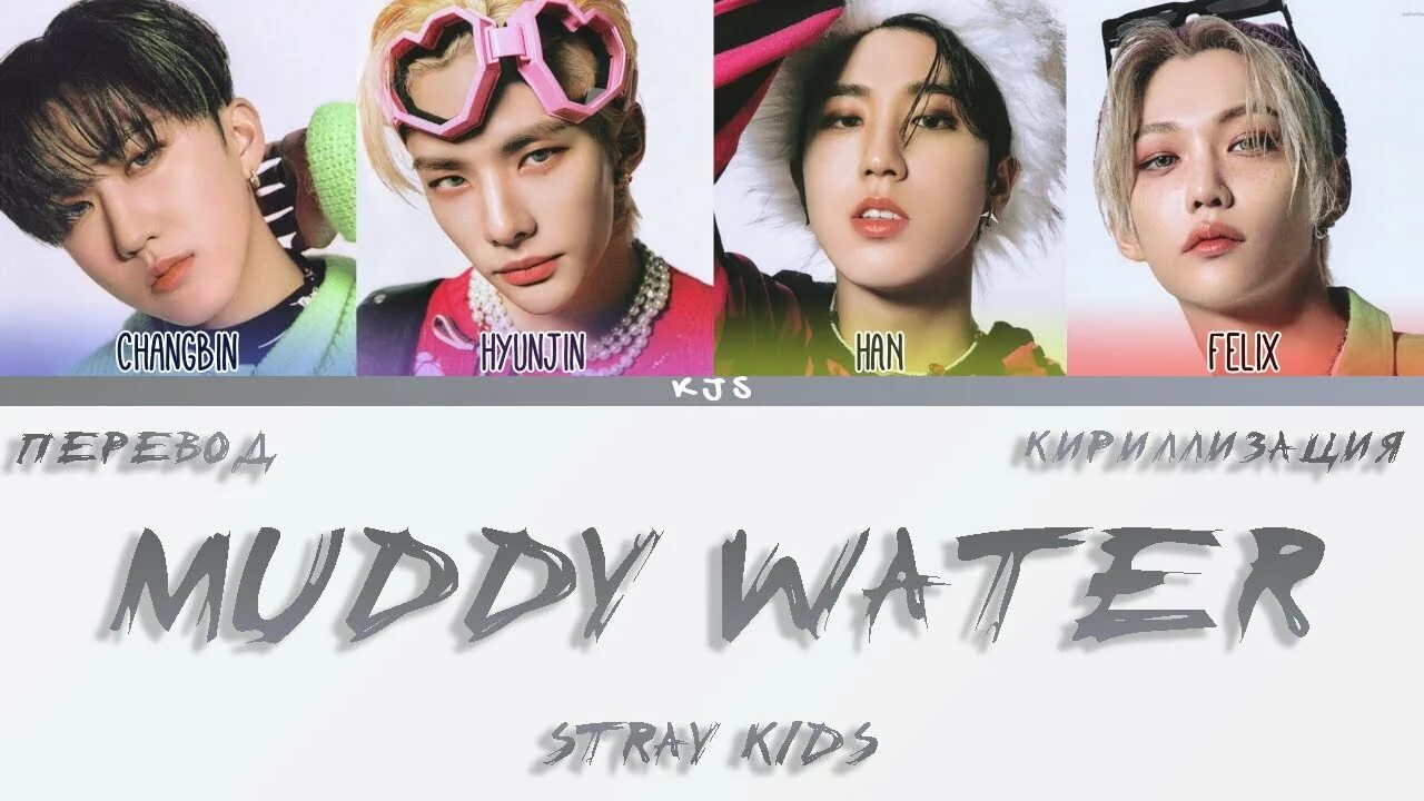 Muddy Water Stray Kids. Muddy Water Stray Kids альбом. Muddy Water Stray Kids обложка. Stray Kids Muddy Changbin, Han, Hyunjin, Felix. Stray away