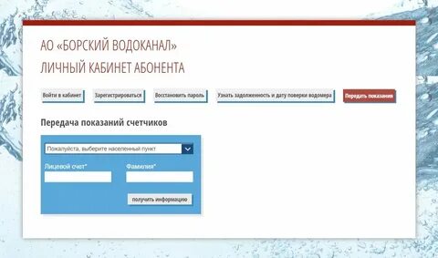 Передать показания г бор вода