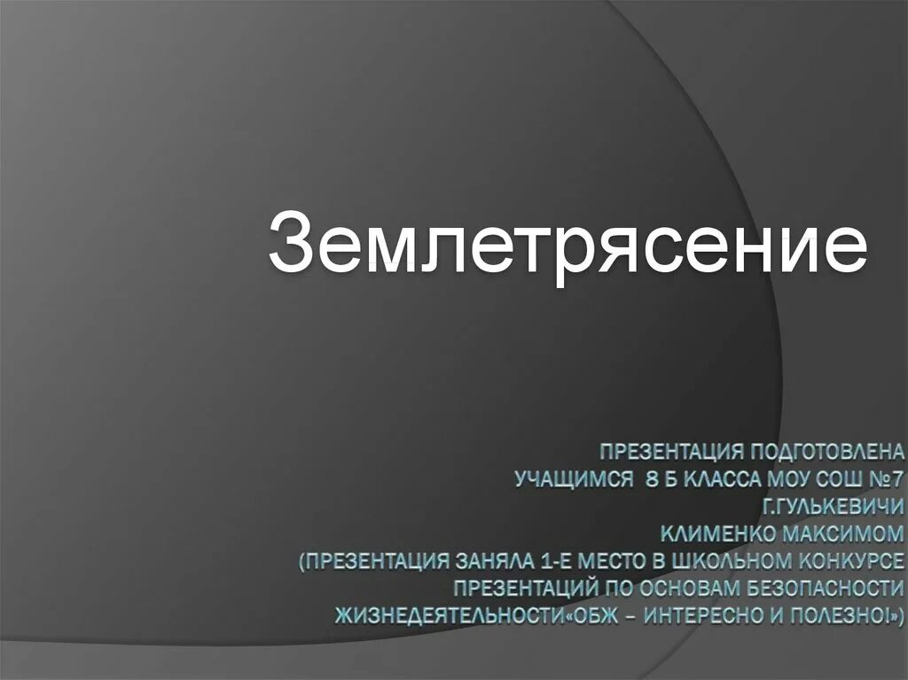 Землетрясения презентация 5 класс. Землетрясение презентация. Презентация ОБЖ 5 класс землетрясения. Землетрясение картинки для презентации. Землетрясения презентация ОБЖ 7 класс.