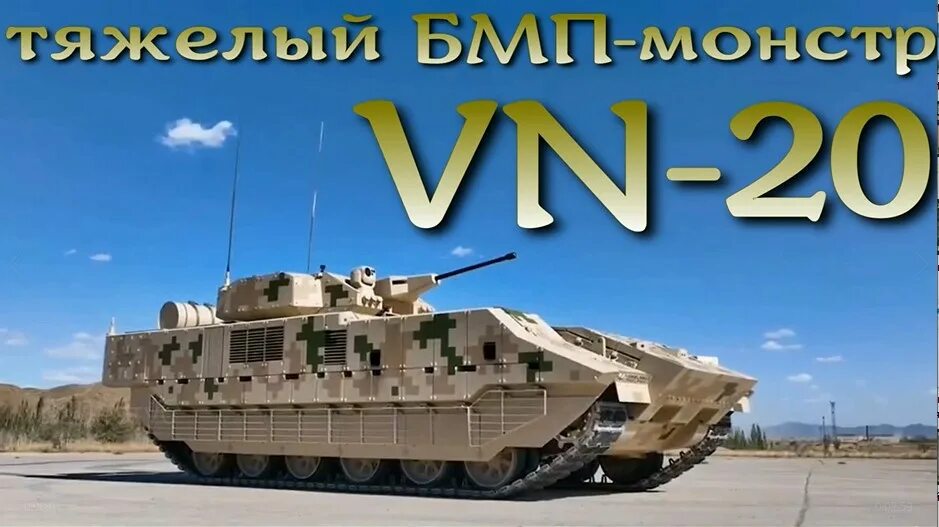 Vn 20. Китайский бмп vn 20. бмп vn20. китайская бмп vn-17.