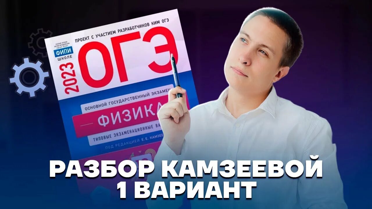 ЕГЭ по физике 2023. ОГЭ 2023 изменения. Камзеева 2023. ОГЭ по физике 2023 подготовка с нуля видеоуроки.