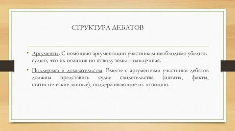 Структура дискуссии