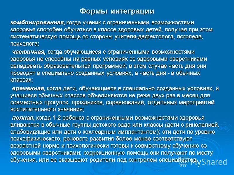 экстернальная форма интеграции. формы интеграции детей с овз. модель интеграции детей с ограниченными возможностями. формы интеграции детей с овз. инклюзия и интеграция детей с овз.