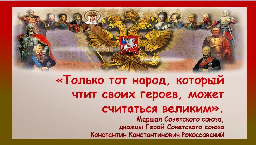 Герои народов России. Герой нации. Сообщение про национального героя народов России. Память народа презентация.