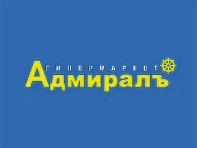 Гипермаркет адмирал ярославль. Магазин адмирал ярославль. Адмирал фирма одежды. Адмирал фурманов. Творог левашово.